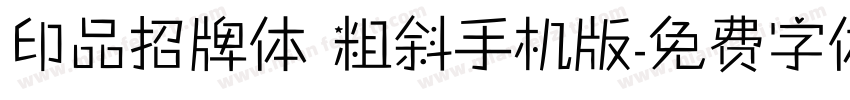 印品招牌体 粗斜手机版字体转换